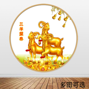 圆形三羊开泰贴画三阳开泰贴墙画风水挂图三只金羊防水自粘画定制