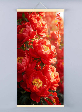 花开富贵牡丹装饰画玄关卷轴挂画红牡丹竖版贴画招财纳福吉祥挂画