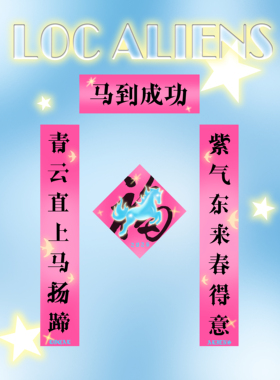 local aliens外星沙龙 【马年春联】原创设计感新年对联装饰