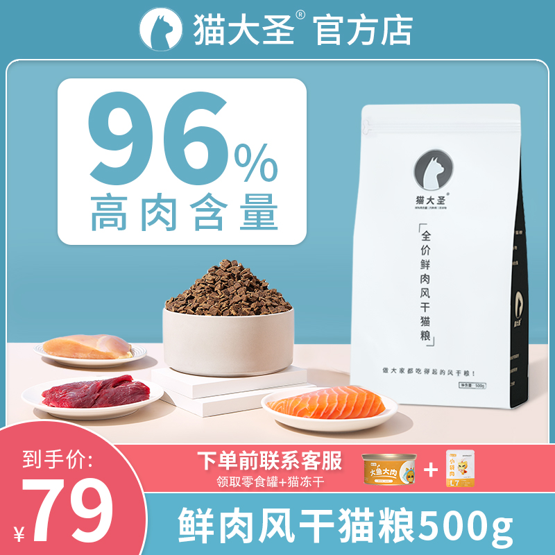 猫大圣鲜肉风干猫粮96%肉含量