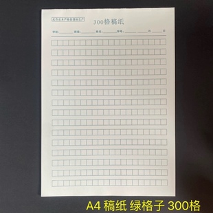 厦门学校300格400格A4稿纸学生作文纸米黄护眼纸80克加厚28张绿格
