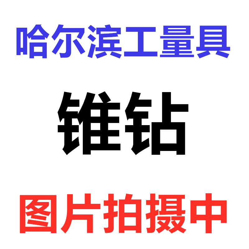 哈尔滨锥柄麻花钻hss车床莫氏 锥柄钻高速钢钻嘴32 36 45 60