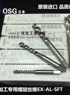 正品日本进口OSG铝用螺旋丝锥EX-AL-SFT M2-M30规格齐全