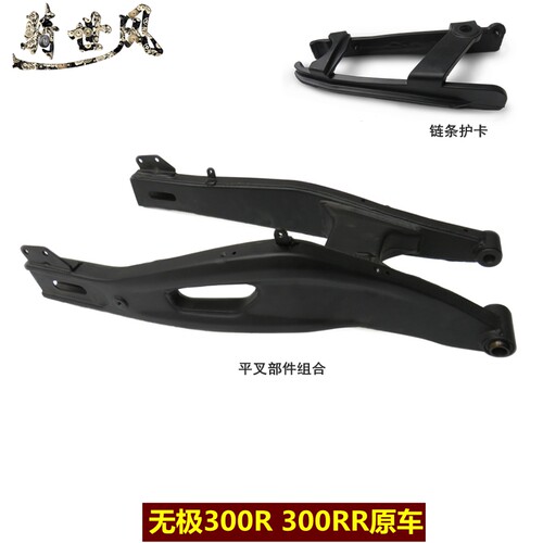 无极300R300RR链条护胶平叉隆鑫