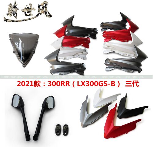 LX300GS-D反光镜导流罩挡风玻璃