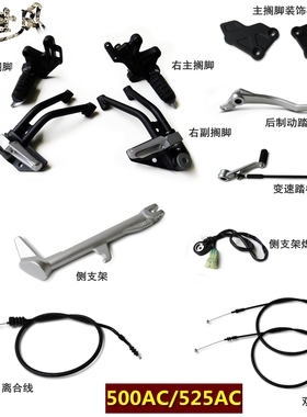 无极500AC/525AC搁脚离合线脚踏变速后制动LX500-F侧支架前碟刹泵