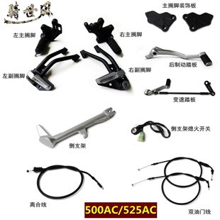 无极500AC/525AC搁脚离合线脚踏变速后制动LX500-F侧支架前碟刹泵