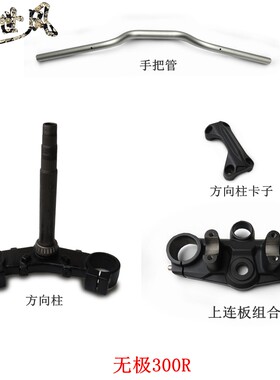 无极300R方向柱手把管方向把管
