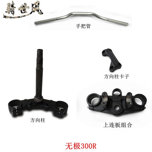 无极300R方向柱手把管方向把管
