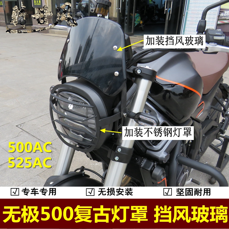 隆鑫无极525AC前挡风玻璃500AC复古挡风装饰LX500-F/S摩托车改装 摩托车/装备/配件 摩托车保险杠 原图主图