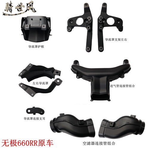 隆鑫LX650GS-A无极660RR导流罩进气管 空滤器连接管组合原车配件