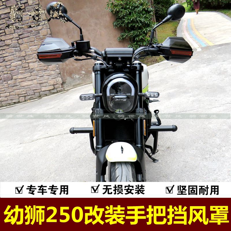 适用于幼狮250手把挡风罩BJ250手把护罩幼师250护手摩托车改装件