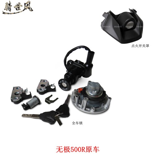 隆鑫lx500无极全车锁坐垫油箱