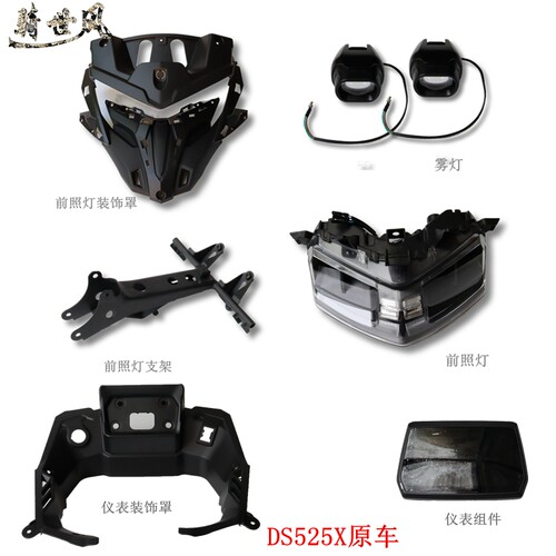 无极DS525X前照灯支架