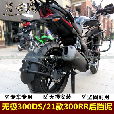 无极300DS 2021款300RR挡泥板LX300GS-D三代挡水挡泥后盾改装件