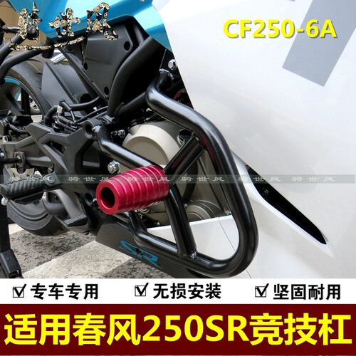 适用于春风保险杠竞技杠250SR