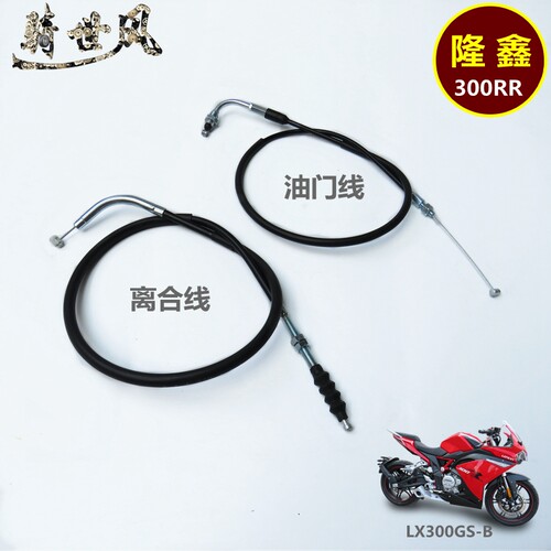 隆鑫跑车LX300GS-B拉线离合油门
