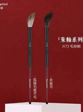 魅女郎朱釉N73毛房刷动物