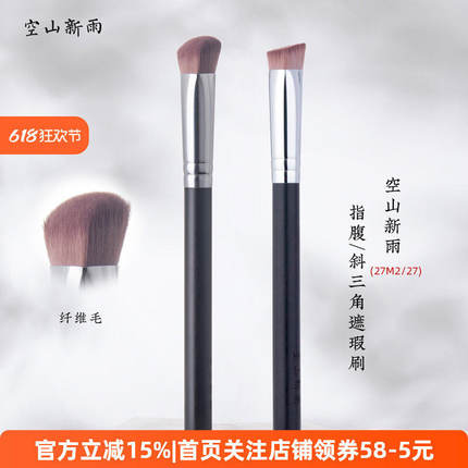 空山新雨27 纤维毛斜三角高光提亮遮瑕刷化妆刷软毛不吃粉无刷痕