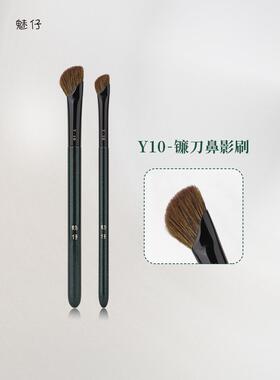 魅仔Y10镰刀鼻影刷修饰自
