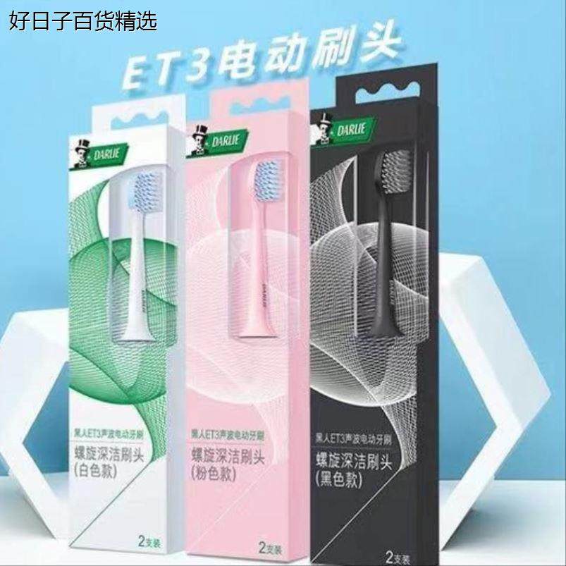 美弘适配软毛darlie黑人电动牙刷刷头牙刷头替换头护龈ET3