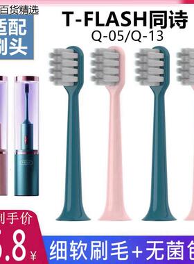 适配T-FLASH同诗电动牙刷刷头Q-05X小米有品素君品SUFORU替换tfla