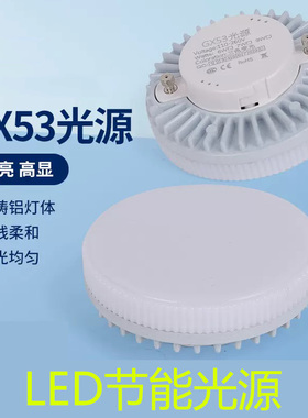 GX53 LED节能光源高亮高显压铸铝灯体补光均匀照明灯节能模组灯泡