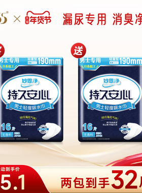 【买1送1】妙思净555男士失禁护理垫190mm漏尿净味成人吸水巾