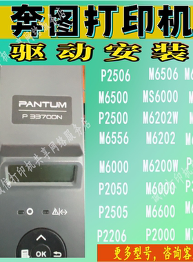 远程安装奔图打印机驱动P2506M6506 M6700D M7100DNP2500