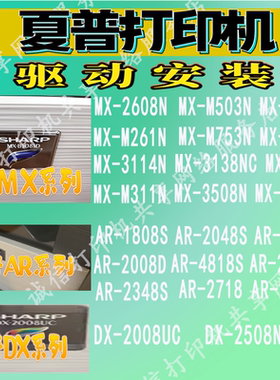 远程安装夏普打印机驱动2008UC 2608N 1808S 2048S 2348SVM2522R