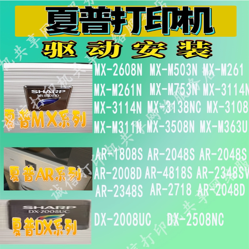 远程安装夏普打印机驱动2008UC 2608N 1808S 2048S M2522R 2008D