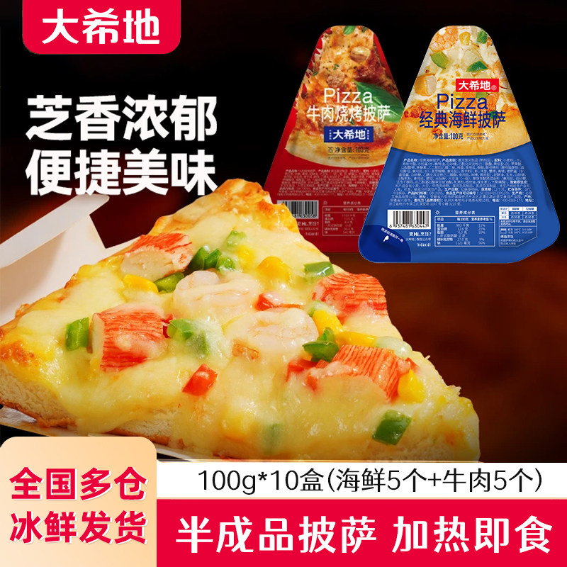 大希地披萨100g*10盒海鲜牛肉味速冻匹萨半成品微波烤箱加热即食
