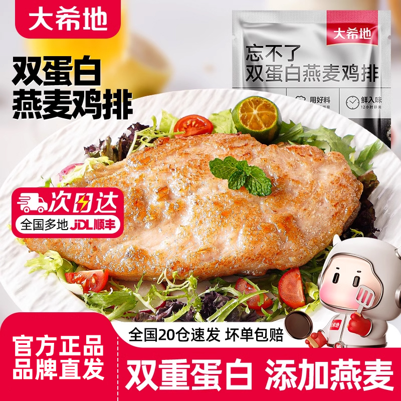 大希地燕麦鸡排冷冻鸡胸肉半成品空气炸锅食材香煎原味低脂高蛋白