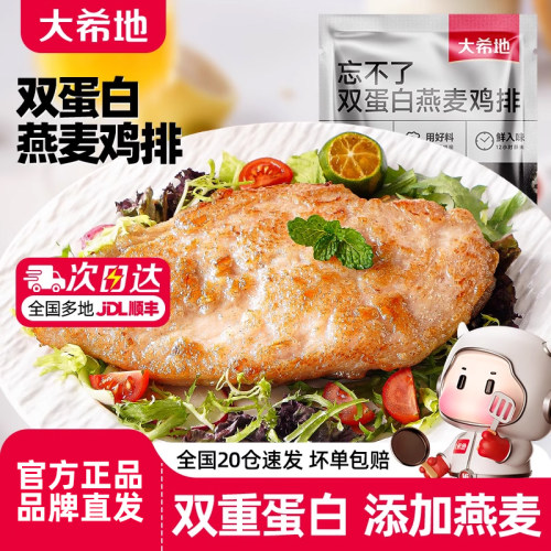 大希地燕麦鸡排植物动物双蛋白