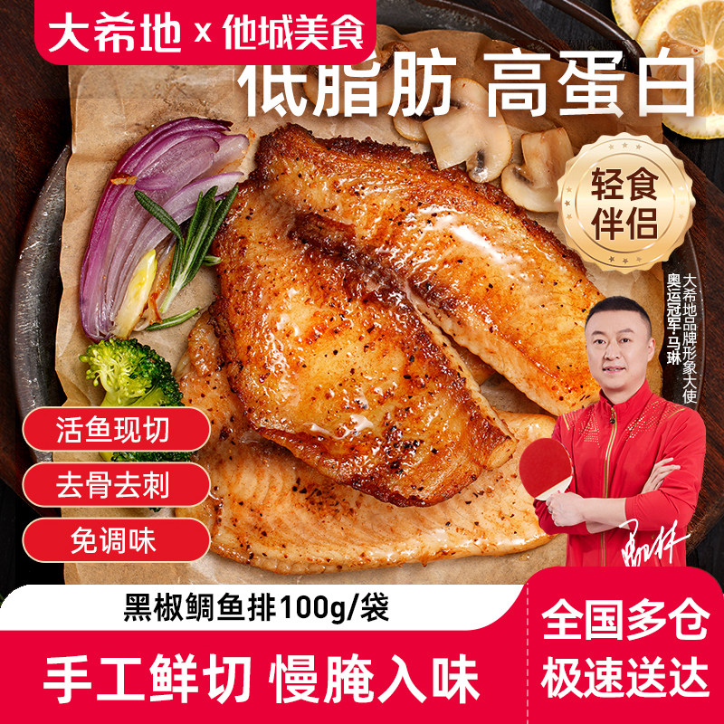 大希地黑椒鲷鱼排轻食低脂速食鲜嫩去骨去刺冷冻半成品健身代餐20使用感如何?