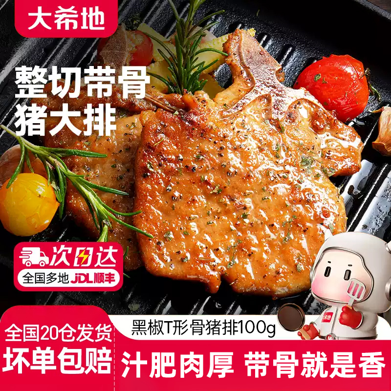 大希地黑椒T形骨猪大排