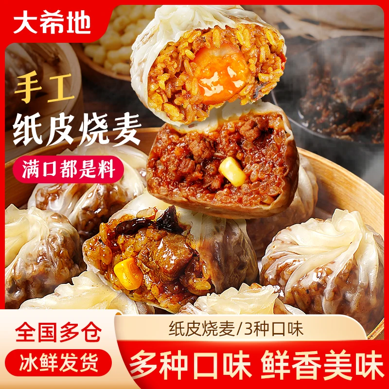 大希地纸皮烧麦鲜香牛肉糯米烧卖儿童早餐食品半成品微波加热即食,粮油调味/速食/干货/烘焙,烧麦/烧卖,淘宝优惠券,粉丝福利购,淘宝优惠卷