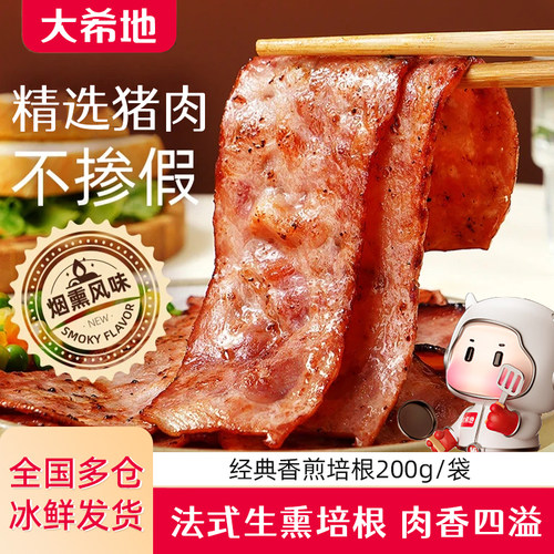 大希地经典香煎培根肉片