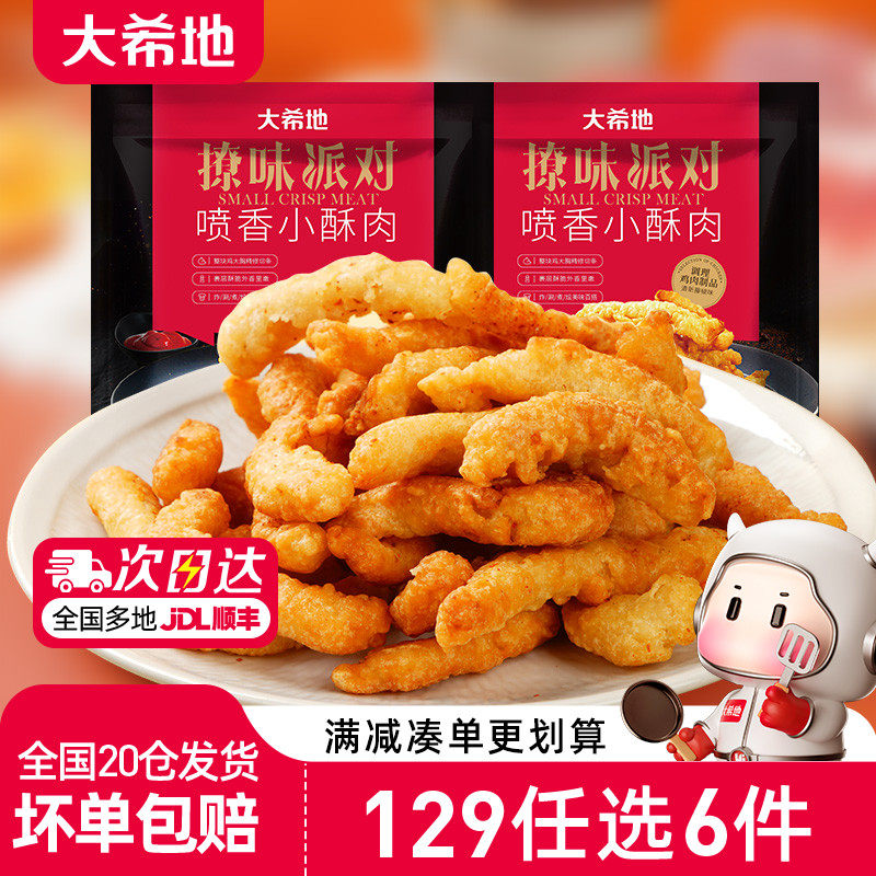 【129任选6件】大希地撩味派对喷香小酥肉200*2袋 鸡肉油炸小食,水产肉类/新鲜蔬果/熟食,小酥肉/炸排骨/煎炸类,淘宝优惠券,粉丝福利购,淘宝优惠卷