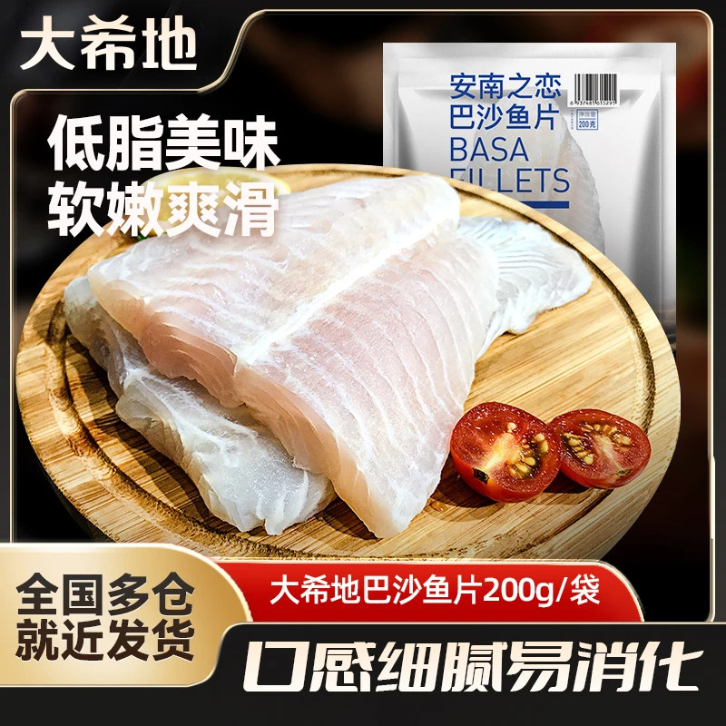 大希地巴沙鱼200g/袋 非龙利鱼 越南新鲜去刺骨鱼片鱼柳鱼肉冷冻