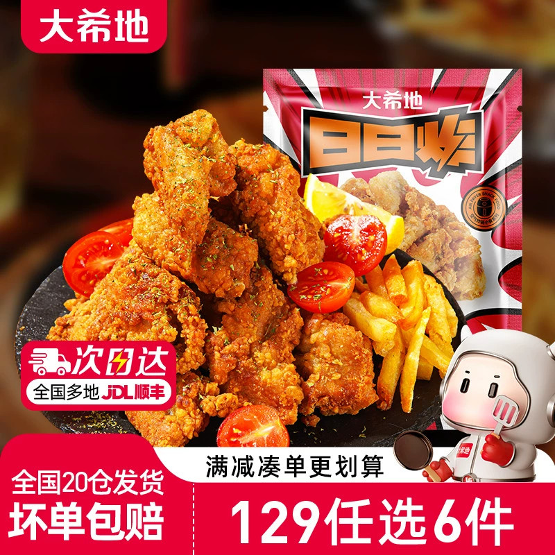【129任选6件】大希地日日炸原味黄金脆皮炸鸡250g*2袋美式麦香鸡
