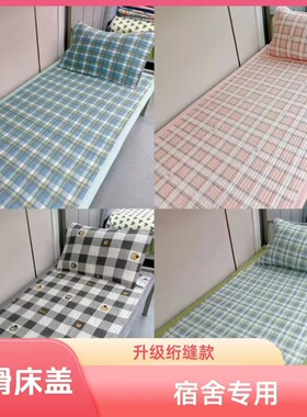 90*200cm学生宿舍防滑床盖上下铺寝室单人床盖绗缝床盖宿舍床垫