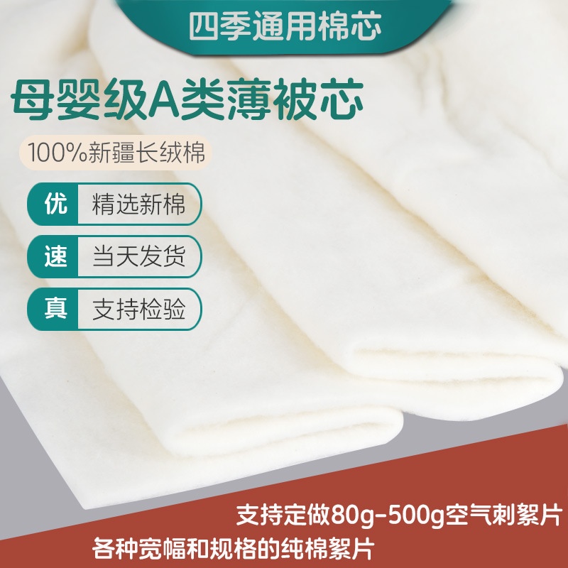 新疆长绒棉可水洗棉花婴儿棉衣夏凉被空调被填充棉针刺棉絮片150G