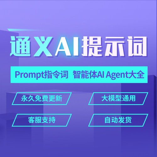 通义AI大模型人工智能AIGC写作提示词Prompt智能体Agent