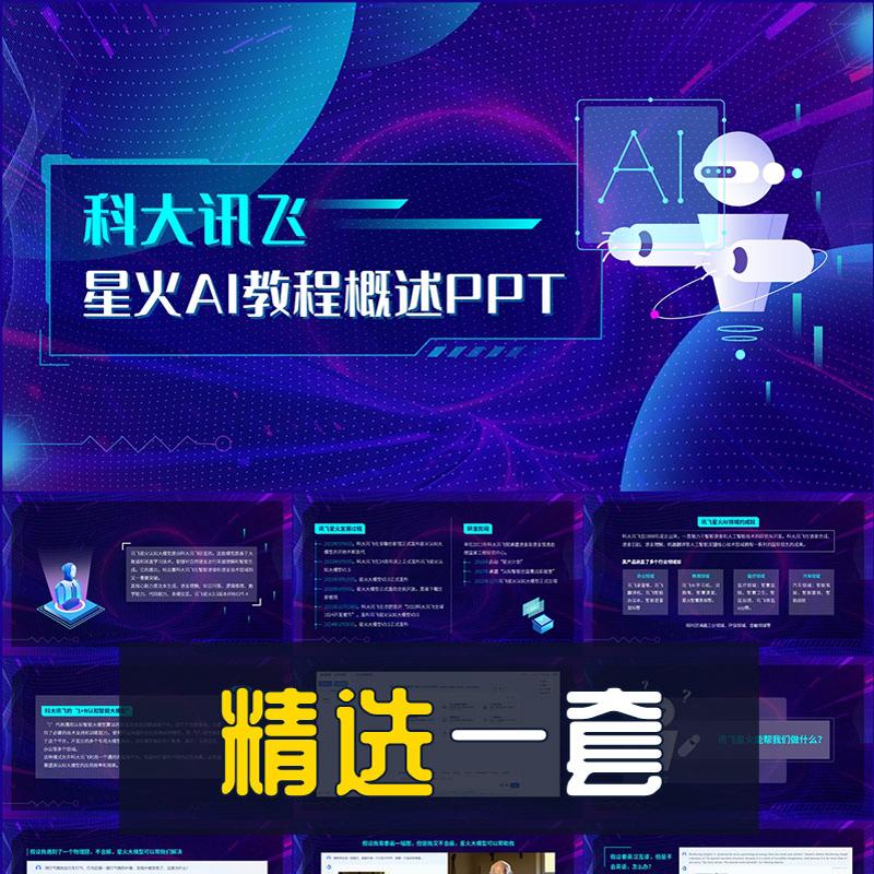商务风科大讯飞星火AI大模型教程概述PPT模板人工智能AIGC演示