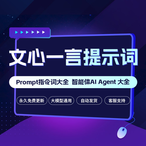 百度文心一言人工智能AI指令词提示词Prompt智能体Agent