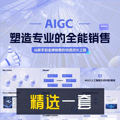 简约风AIGC塑造专业的全能销售课程概述PPT模板人工智能AI演示