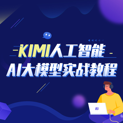 KIMI人工智能AI助手大模型教程AIGC写作Prompt提示词优化数据分析