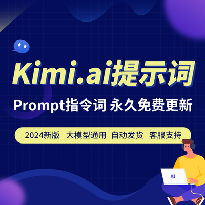 KIMI人工智能AI助手大模型AIGC写作Prompt提示词AI指令词
