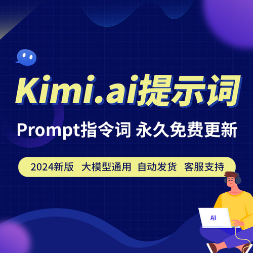 KIMI人工智能AI助手大模型AIGC写作Prompt提示词AI指令词